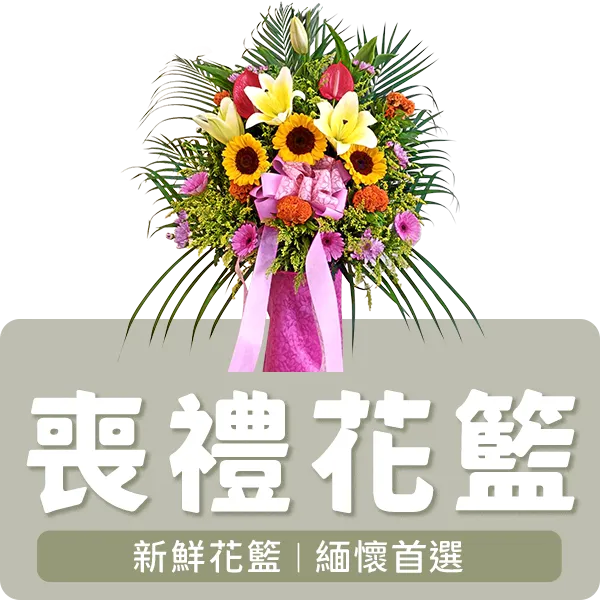 喪禮花籃