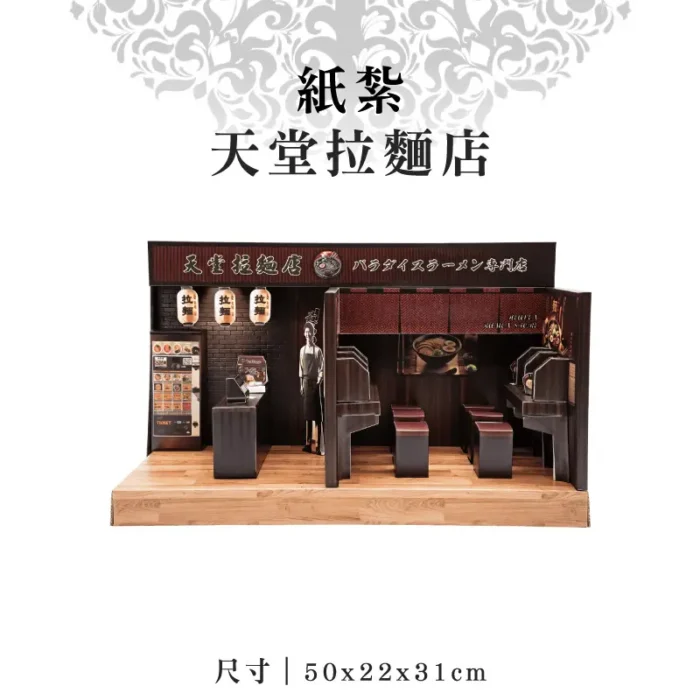 紙紮天堂拉麵店